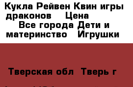 Кукла Рейвен Квин игры драконов  › Цена ­ 1 000 - Все города Дети и материнство » Игрушки   . Тверская обл.,Тверь г.